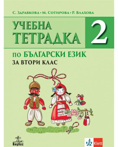Тетрадка по български език №2 за 2. клас. Учебна програма 2023/2024 (Анубис) - 1