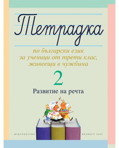 Тетрадка 2 по български език за ученици от трети клас, живеещи в чужбина (Развитие на речта) - 1