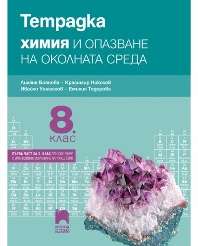 Тетрадка по химия и опазване на околната среда за 8. клас: Първа част в 9. клас при обучение с интензивно изучаване на чужд език. Учебна програма 2023 - Лиляна Боянова (Просвета Плюс)