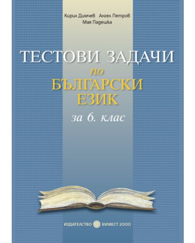 Тестови задачи по български език - 6. клас - 1