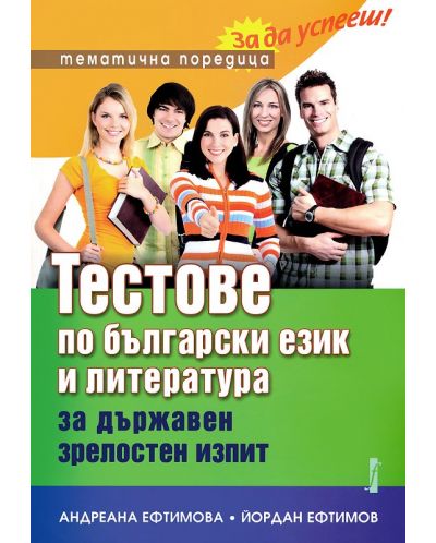 Тестове по български език и литература за държавен зрелостен изпит - 1