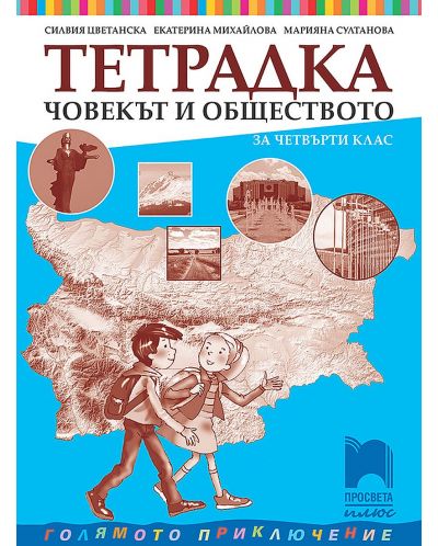 Тетрадка по човекът и обществото за 4. клас. Голямото приключение. Учебна програма 2025/2026 - Силвия Цветанска (Просвета Плюс)