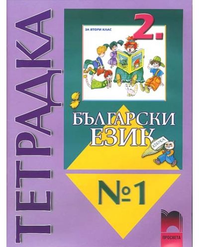 Български език - 2. клас (тетрадка № 1) - 1