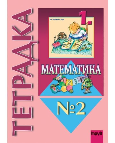 Математика - 1. клас (учебна тетрадка №2) - 1