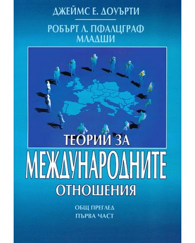 Теории за Международните отношения - част 1