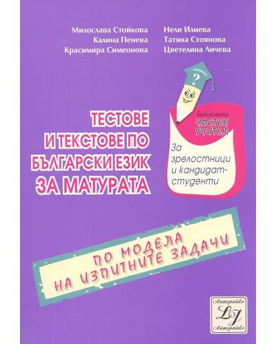 Тестове и текстове по български език за матурата - 11. клас - 1