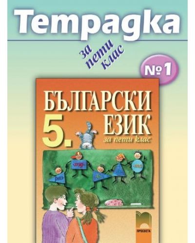 Български език - 5. клас (тетрадка №1) - 1