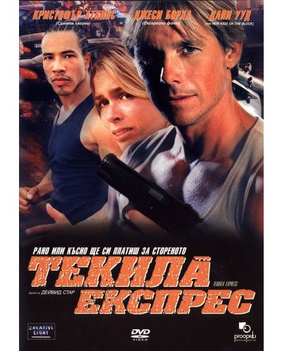 Текила експрес (DVD)