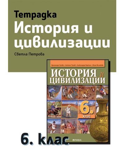 Тетрадка по история и цивилизации за 6. клас. Учебна програма 2025/2026 - Светла Петрова (Рива)