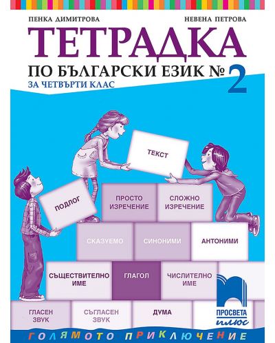 Тетрадка № 2 по български език за 4. клас. Голямото приключение. Учебна програма 2025/2026 - Пенка Димитрова (Просвета Плюс)
