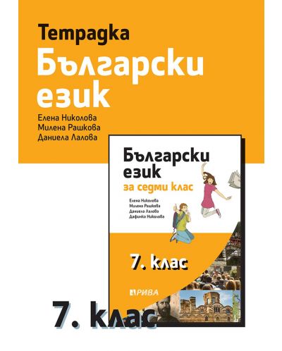 Тетрадка по български език за 7. клас. Учебна програма 2023/2024 (Рива) - 1