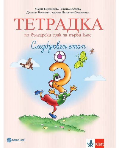 Тетрадка по писане № 3 за 1. клас: Следбуквен етап. Учебна програма 2025/2026 - Мария Герджикова (Булвест)