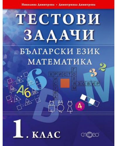 Тестови задачи: Български език и Математика - 1. клас - 1