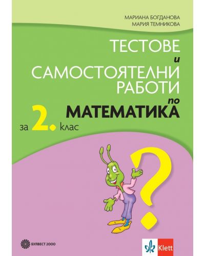 Тестове и самостоятелни работи по математика за 2. клас. Нова програма - Мариана Богданова. Учебна програма 2023/2024 (Булвест) - 1