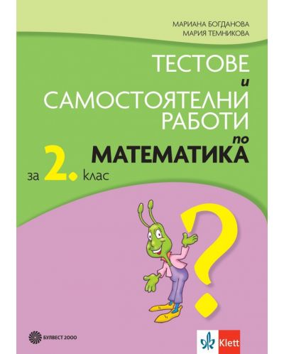 Тестове и самостоятелни работи по математика за 2. клас. Нова програма - Мариана Богданова. Учебна програма 2025/2026 (Булвест)