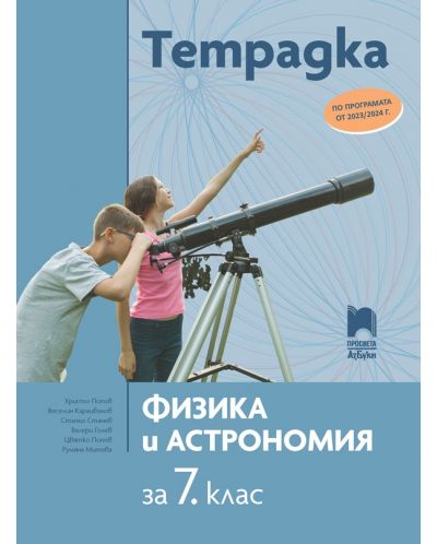 Тетрадка по физика и астрономия за 7. клас. Учебна програма 2023/2024 (Просвета АзБуки) - Христо Попов - 1