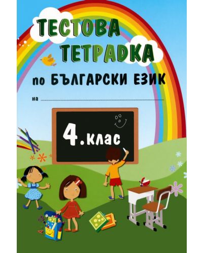 Тестова тетрадка по български език - 4. клас - 1