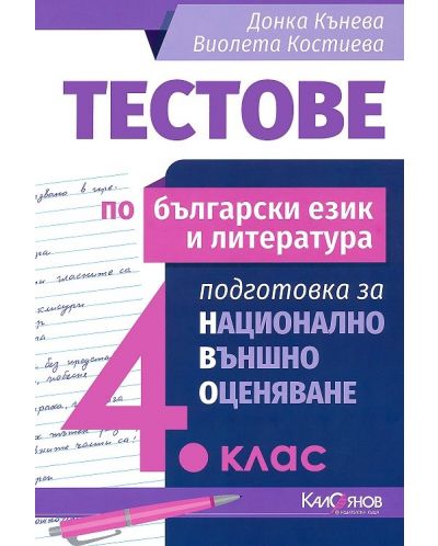 Тестове по български език и литература: Подготовка за национално външно оценяване за 4. клас. Учебна програма 2020/2021 (Калоянов) - 1