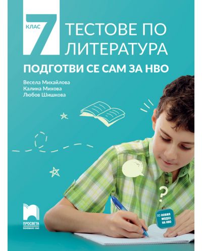 Тестове по литература за 7. клас: Подготви се сам за НВО. Учебна програма 2025/2026 (Просвета)