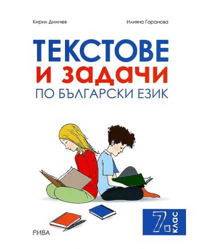 Текстове и задачи по български език - 7. клас - 1