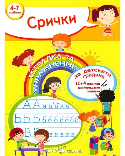 Тетрадка за упражнение за детската градина: Срички. Учебна програма 2023/2024 (Скорпио) - 1