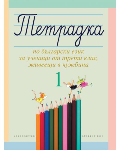 Тетрадка №1 по български език за ученици от трети клас, живеещи в чужбина - 1