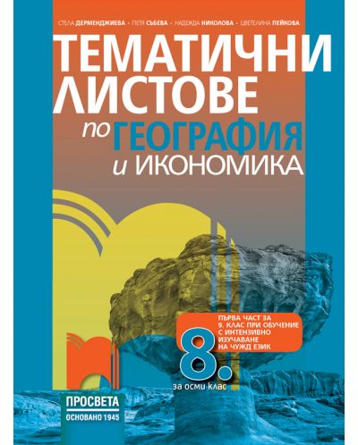 Тематични листове по география и икономика за 8. клас: Първа част в 9. клас при обучение с интензивно изучаване на чужд език. Учебна програма 2025/2026 - Стела Дерменджиева (Просвета)