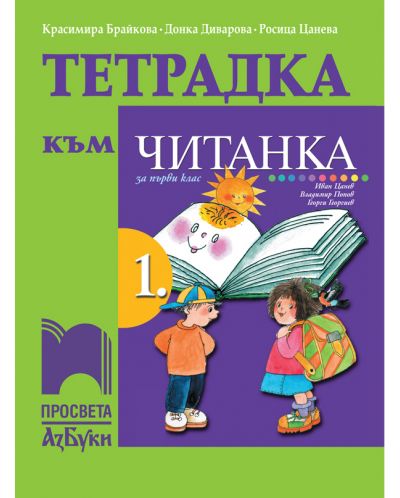Тетрадка към читанка за 1. клас. Учебна програма 2025/2026 - Красимира Брайкова (Просвета Азбуки)