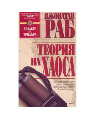 Теория на хаоса