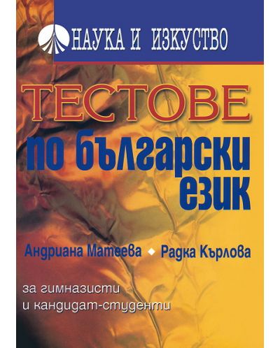Тестове по български език - 1