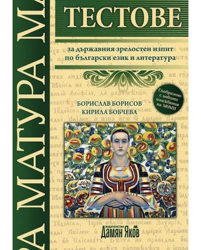 Тестове за държавния зрелостен изпит по български език и литература - 1