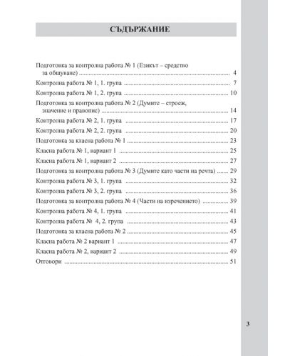 Тестове по български език за 5. клас. Ранна подготовка за националното външно оценяване. Учебна програма 2018/2019 (Просвета) - 2