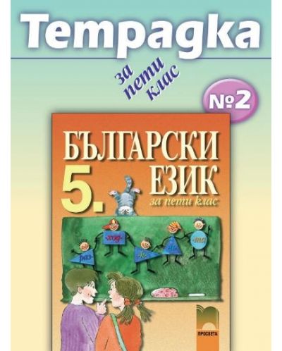 Български език - 5. клас (тетрадка №2) - 1
