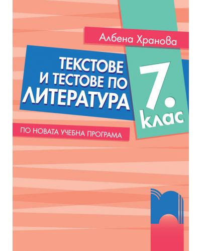 Текстове и тестове по литература за 7. клас. Учебна програма 2018/2019 - Албена Хранова (Просвета) - 1