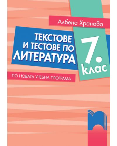 Текстове и тестове по литература за 7. клас. Учебна програма 2025/2026 - Албена Хранова (Просвета)