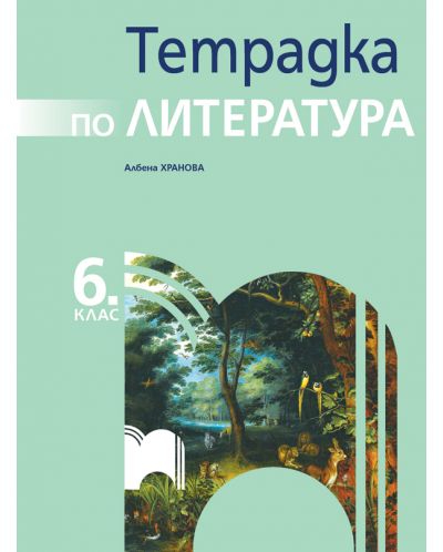Тетрадка по литература за 6. клас. Учебна програма 2025/2026 - Албена Хранова (Просвета)