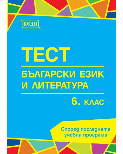 Тест: Български език и литература 6. клас. Учебна програма 2018/2019 (Веди) - 1