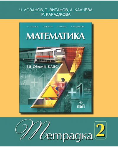 Математика - 7. клас (учебна тетрадка №2) - 1