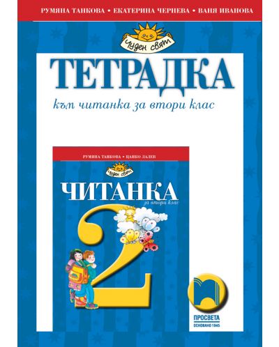 Тетрадка към читанка за 2. клас: Чуден свят. Учебна програма 2025/2026 (Просвета)