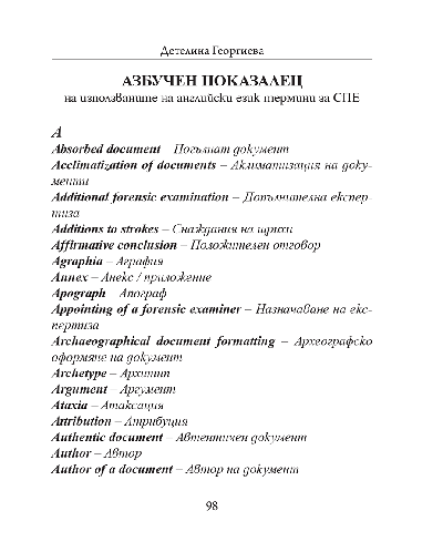 Терминологичен справочник за почеркови експертизи - 6
