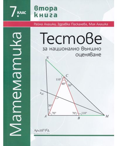 Тестове за национално външно оценяване по математика за 7. клас - книга 2. Учебна програма 2023/2024 г. (Архимед) - 1