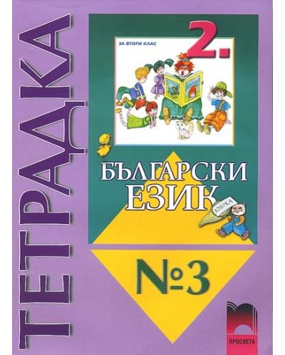 Български език - 2. клас (тетрадка № 3) - 1