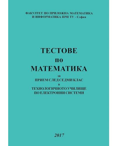 Тестове по математика за прием след 7. клас в технологичното училище по електронни системи - 1