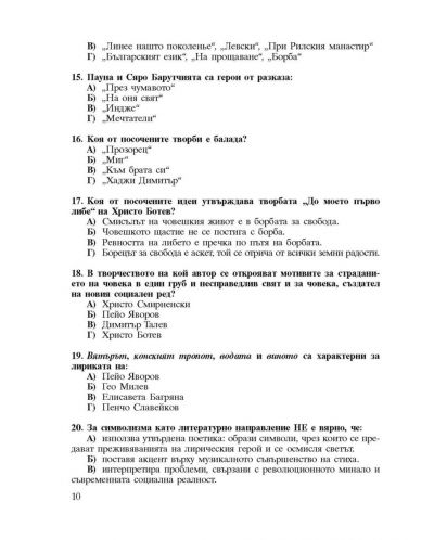 Тестови задачи за държавен зрелостен изпит по български език и литература - 5