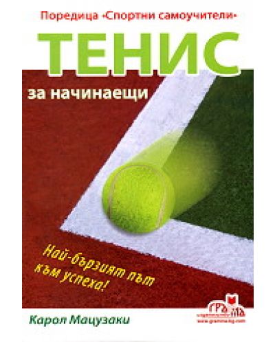 Тенис за начинаещи