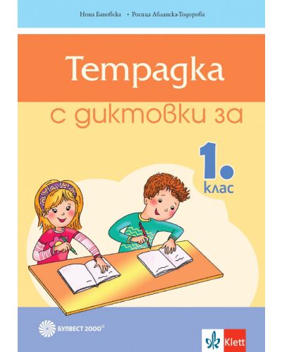 Тетрадка с диктовки за 1. клас. Учебна програма 2025/2026 (Булвест)