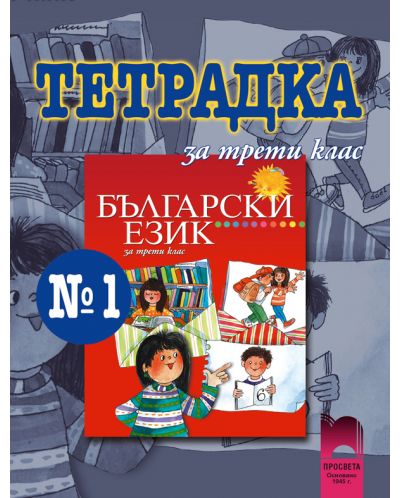 Тетрадка № 1 по български език - 3. клас - 1