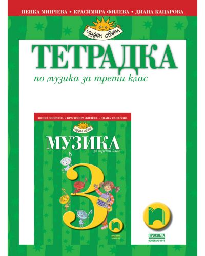 Тетрадка по музика за 3. клас: Чуден свят. Учебна програма 2025/2026 - Пенка Минчева (Просвета)