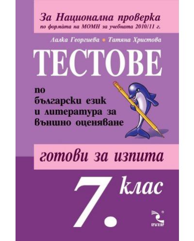 Тестове по български език и литература за външно оценяване - 7. клас - 1