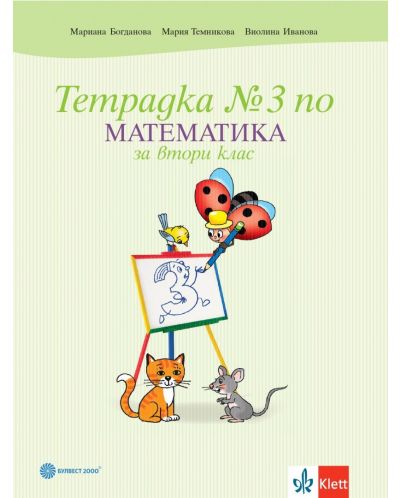 Тетрадка по математика № 3 за 2. клас. Учебна програма 2023/2024 - Мариана Богданова (Булвест) - 1
